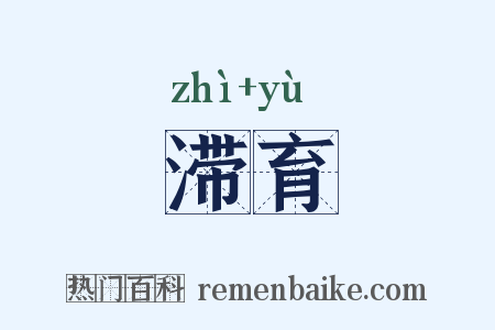 滞育是什么意思的图片